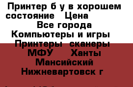 Принтер б.у в хорошем состояние › Цена ­ 6 000 - Все города Компьютеры и игры » Принтеры, сканеры, МФУ   . Ханты-Мансийский,Нижневартовск г.